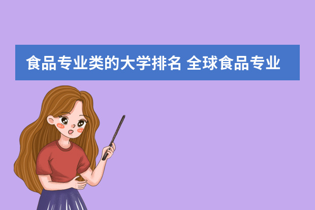 食品专业类的大学排名 全球食品专业大学排名最新